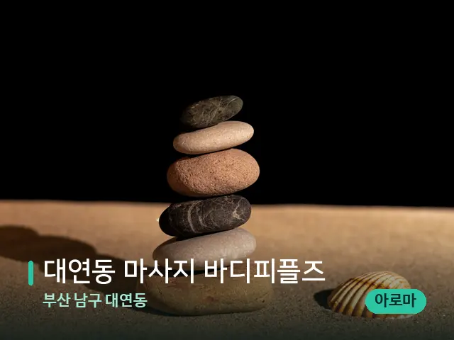 부산 남구 대연동 대연동 마사지 바디피플즈 — 핫스톤을 올린 관리 장면