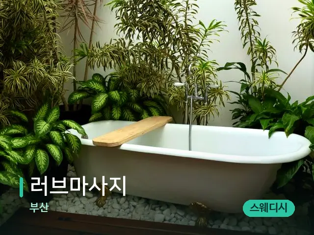 부산 러브마사지 — 웰니스 스파 공간
