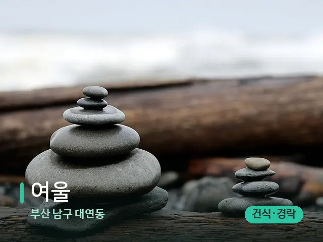 부산 남구 대연동 여울 — 핫스톤을 올린 관리 장면